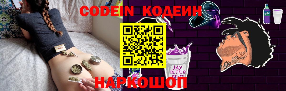 Кодеиновый сироп Lean Purple Drank Качканар
