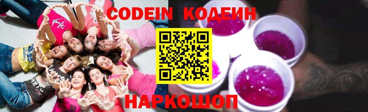 Кодеиновый сироп Lean напиток Lean (лин)  Вход с VPN  Качканар  Кодеин Purple Drank 
